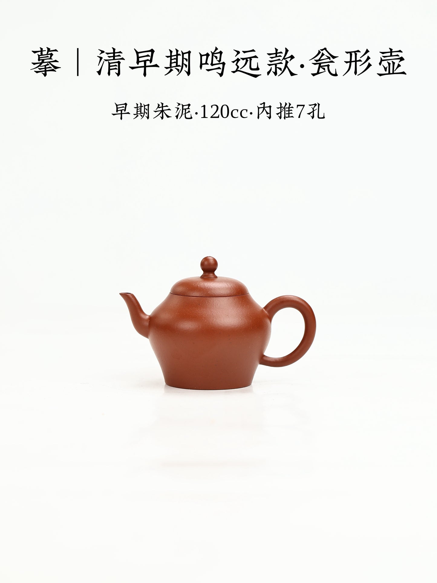 摹|清早期鳴遠款·瓮型壺 早期朱泥 120cc