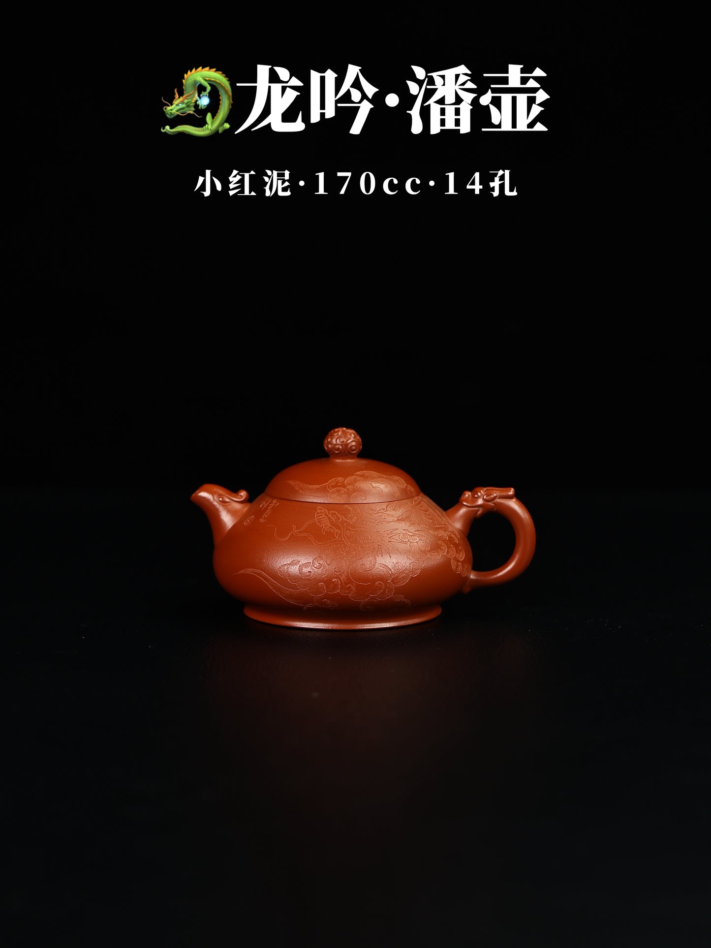 龍吟潘壺 小紅泥 170cc