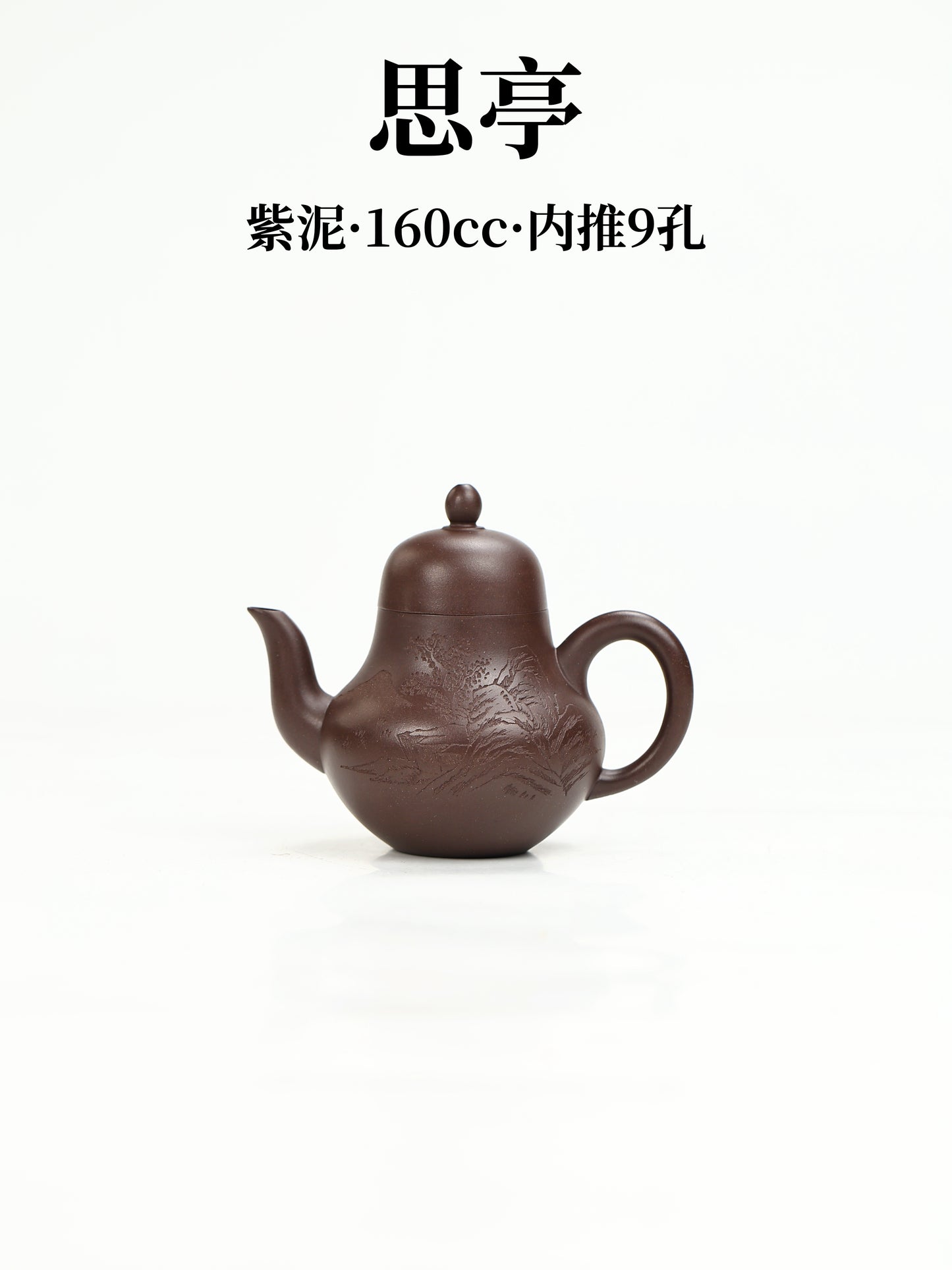 思亭 紫泥 160cc