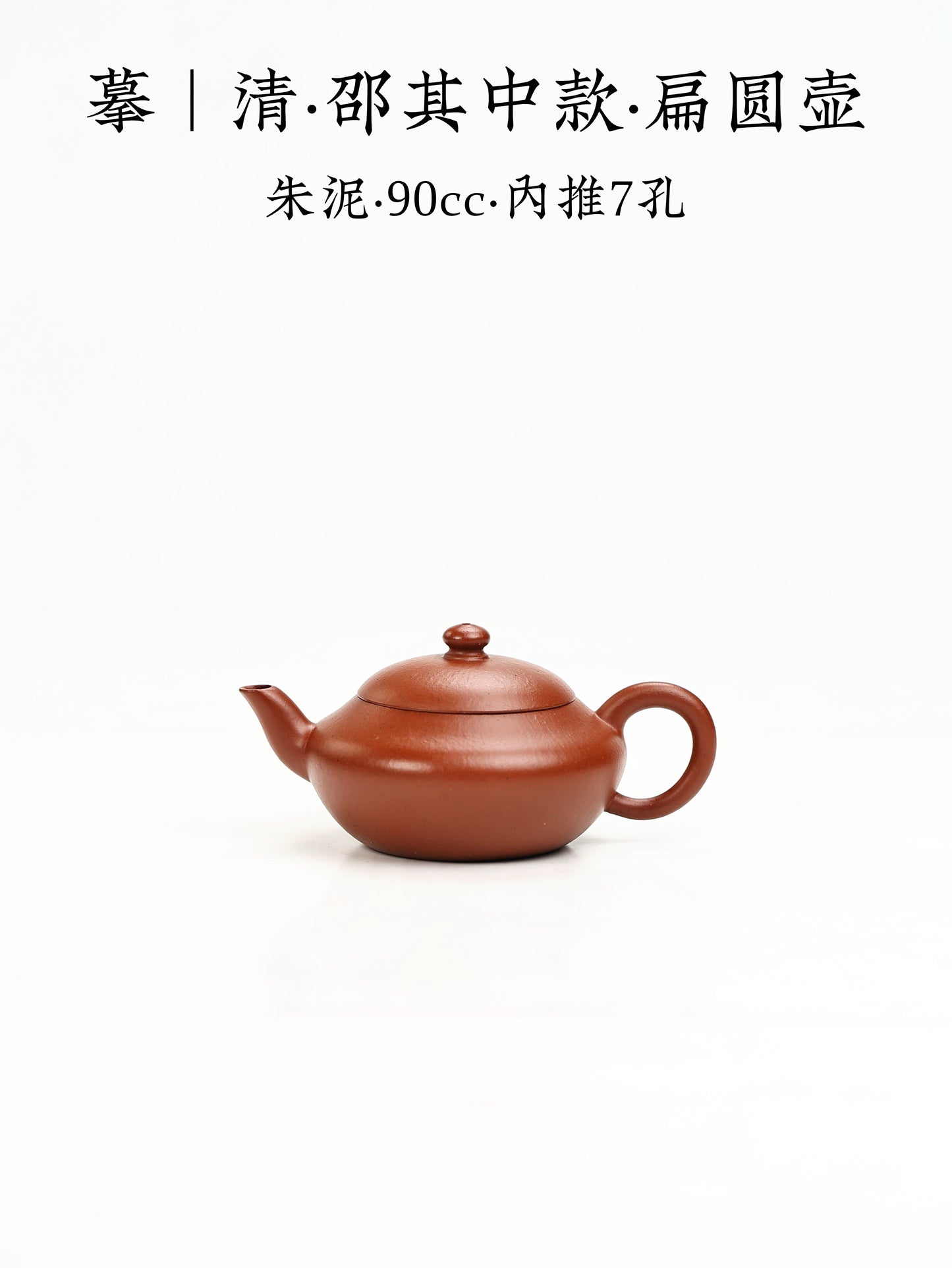 摹|清·邵其中款·扁圓壺 朱泥 90cc