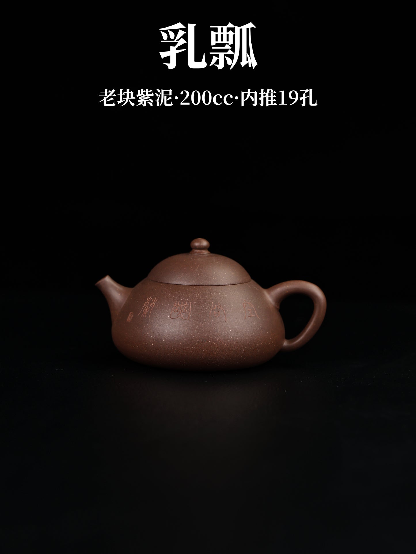 乳瓢 老塊紫泥 200cc