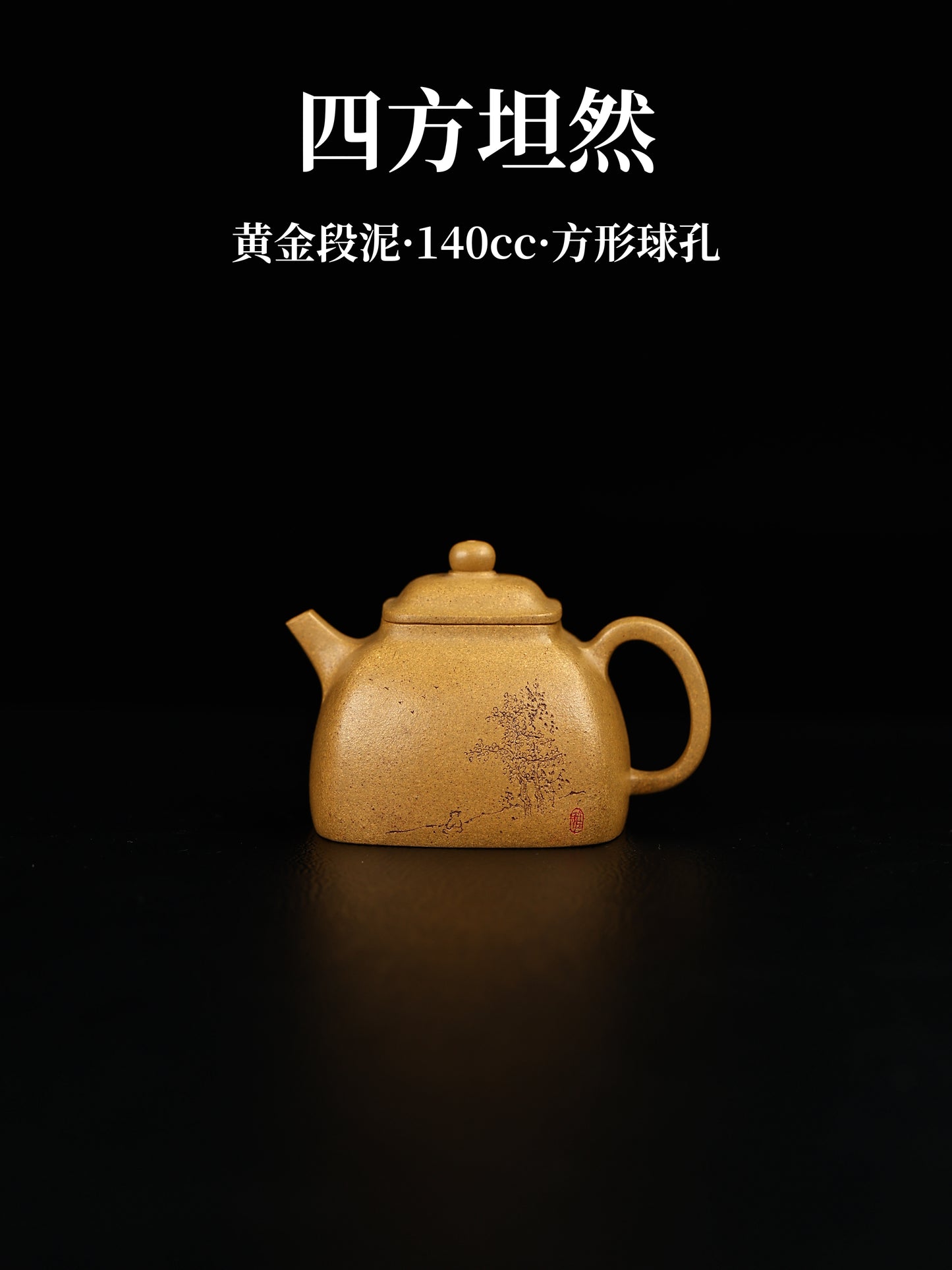 四方坦然 黃金段泥 140cc
