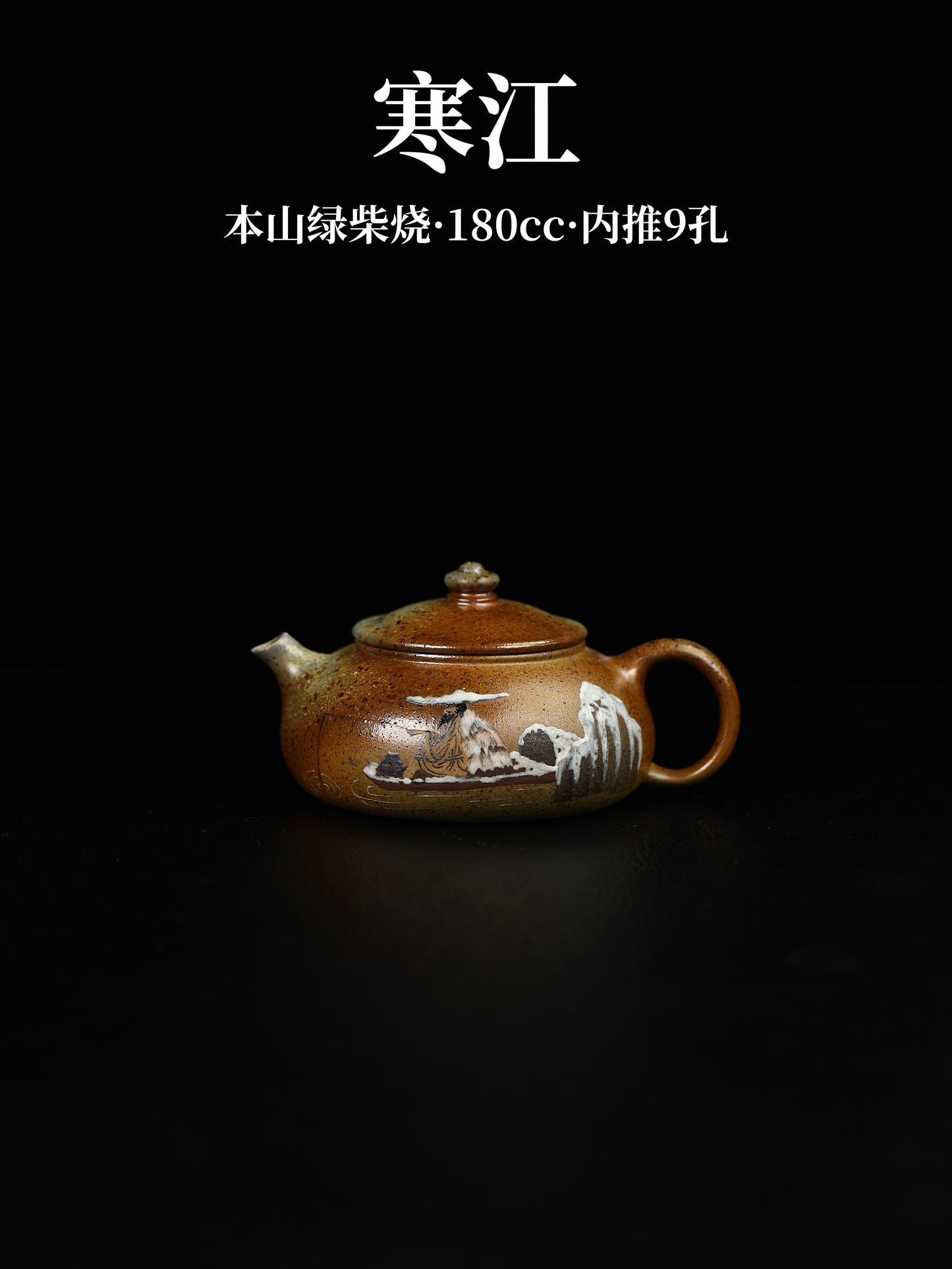 寒江 本山綠泥柴燒 180cc
