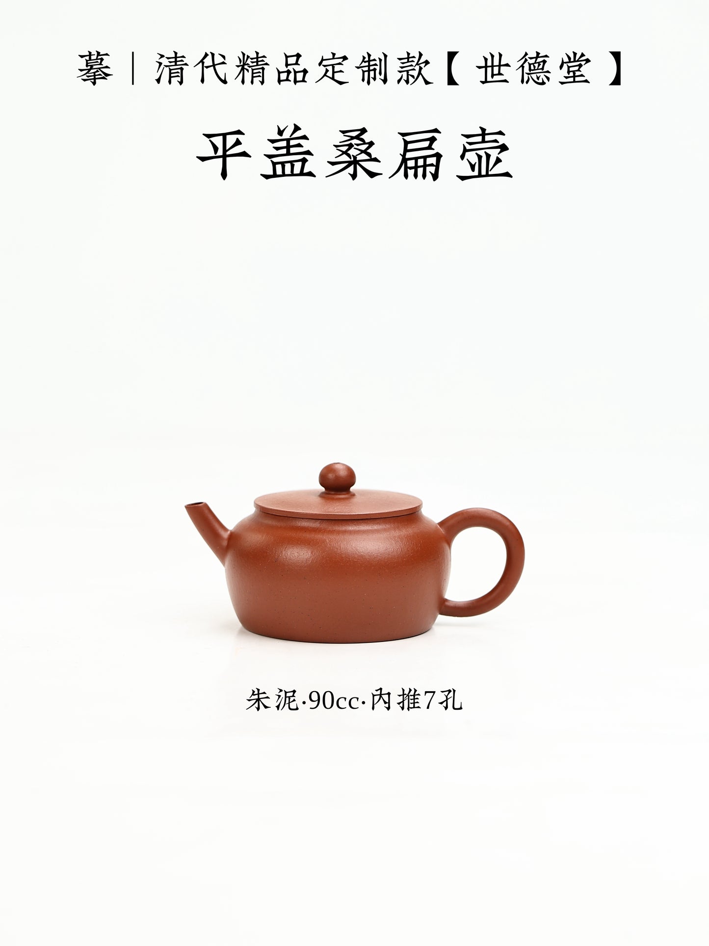 摹|清代精品定制款【世德堂】平蓋桑扁壺 朱泥 90cc