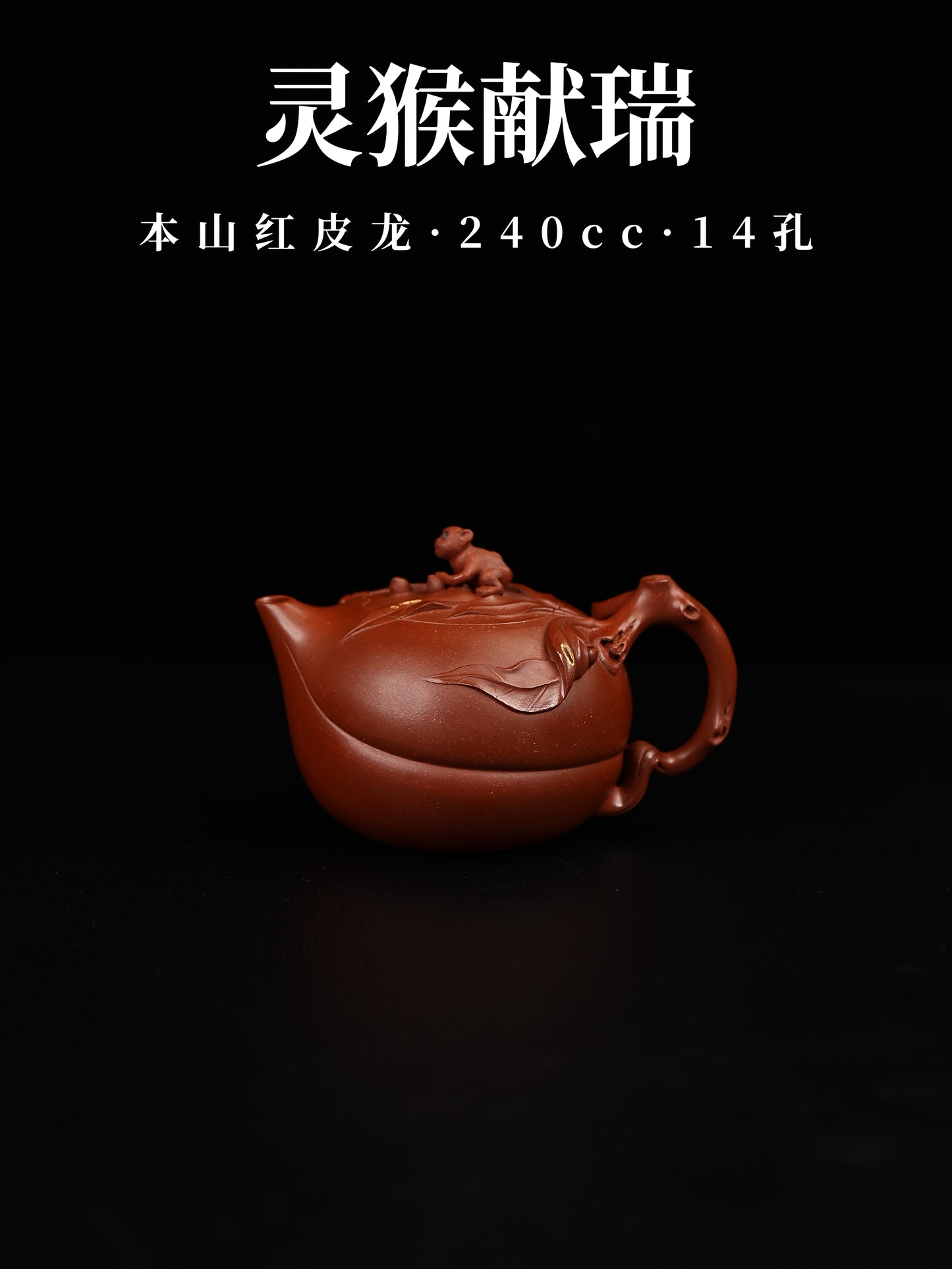 靈猴獻瑞 本山紅皮龍 240cc