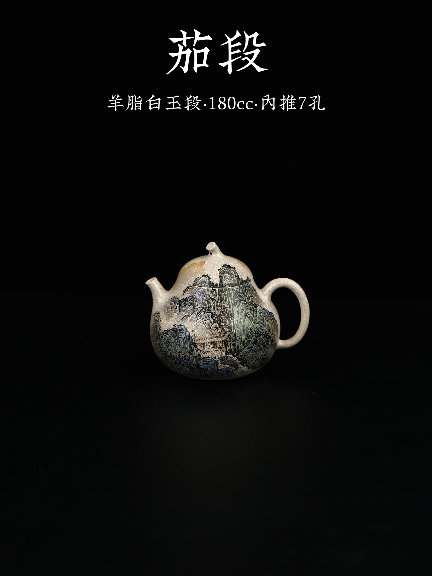 茄段 羊脂白玉段 180cc
