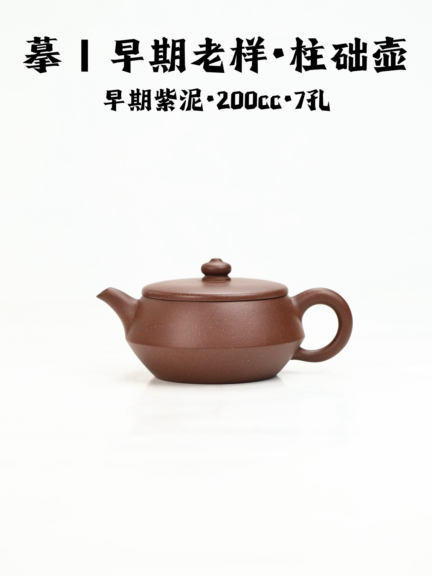 摹|早期老樣·柱礎壺 早期紫泥 200cc