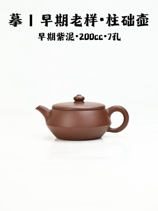 摹|早期老樣·柱礎壺 早期紫泥 200cc