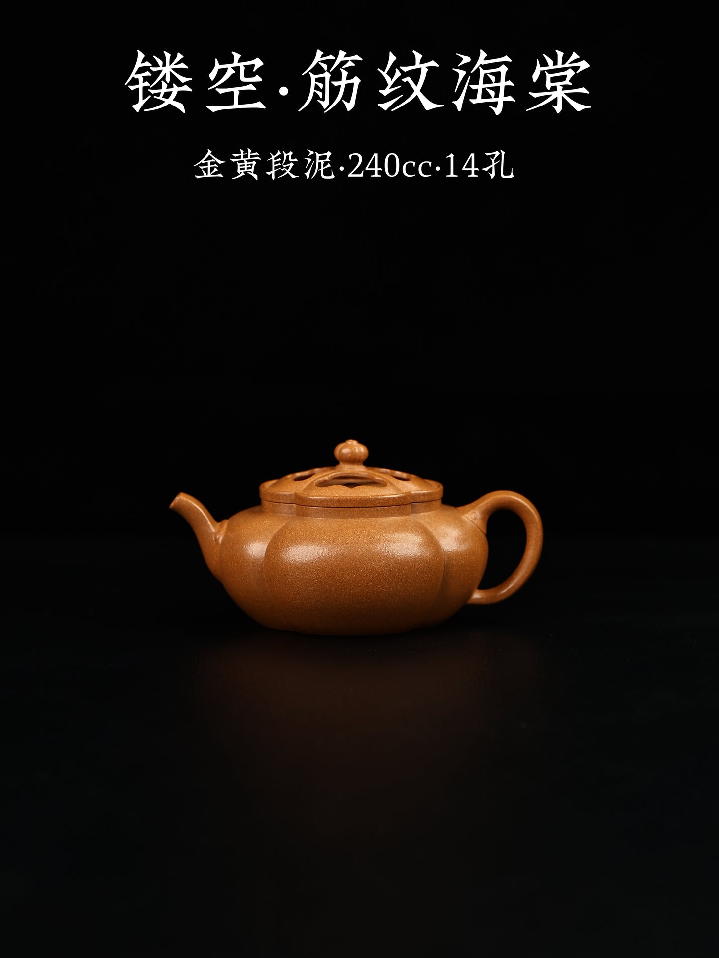 鏤空·筋紋海棠 金黃緞泥 240cc