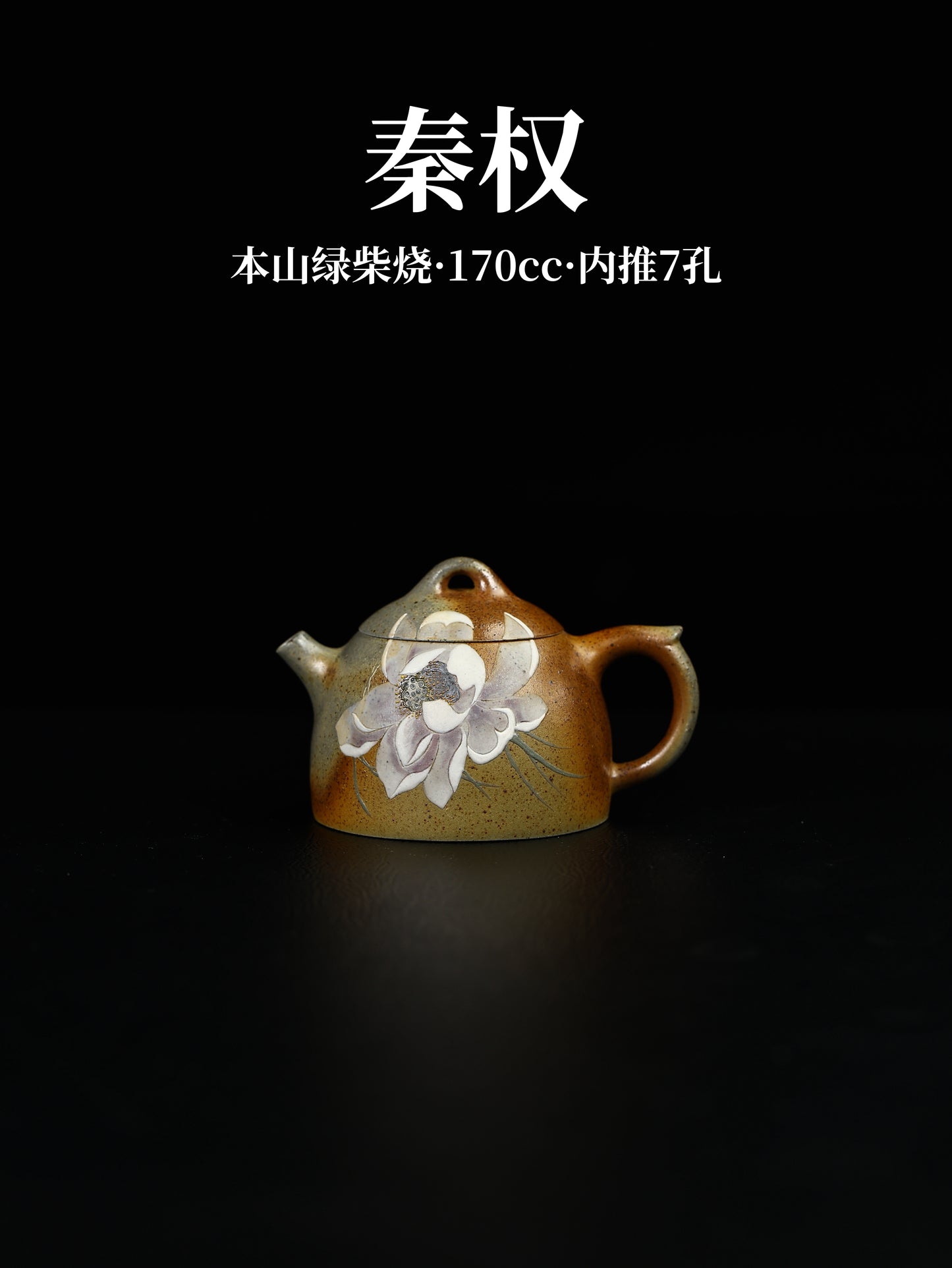 秦權 本山綠柴燒 170cc