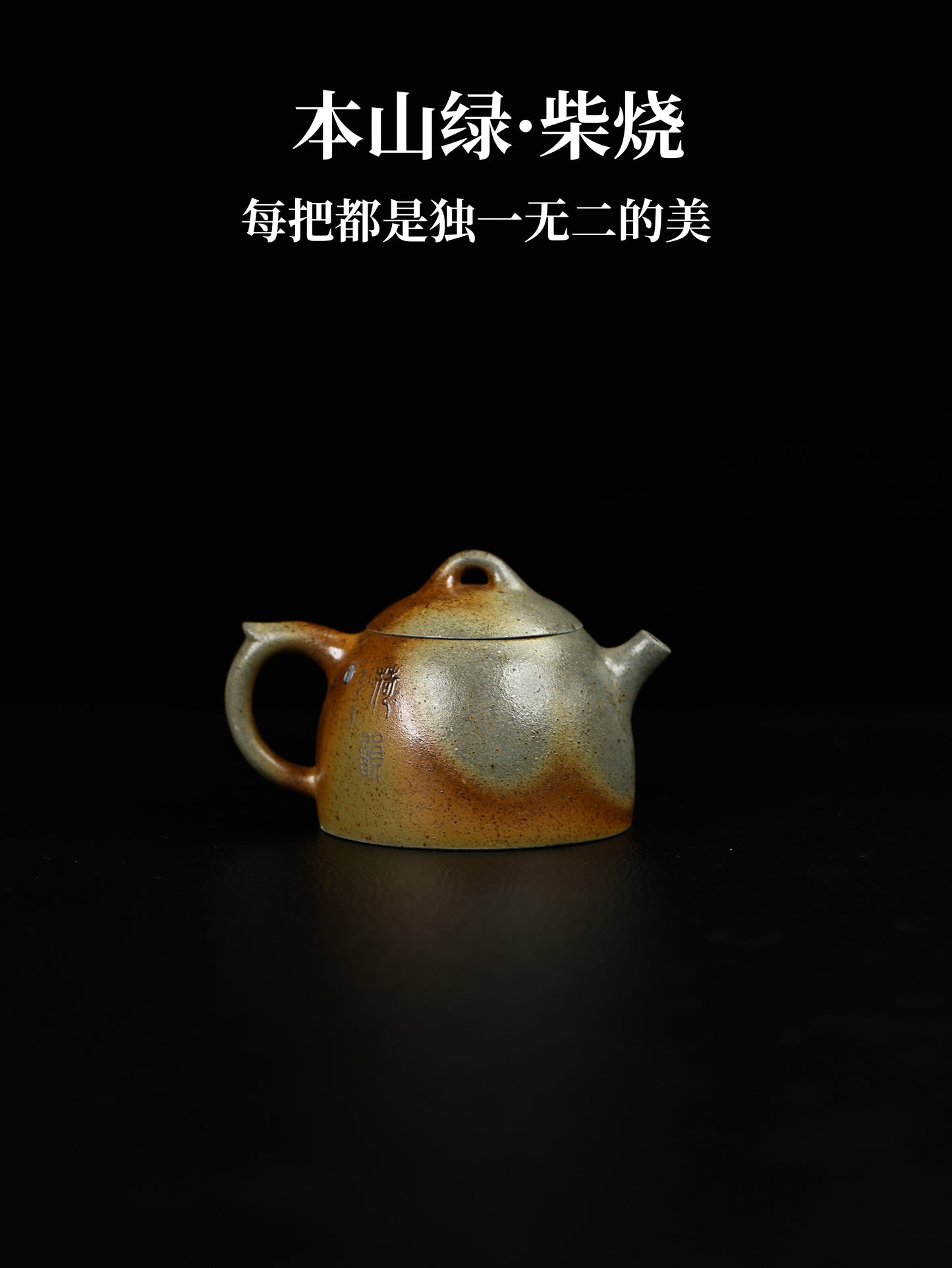 秦權 本山綠柴燒 170cc