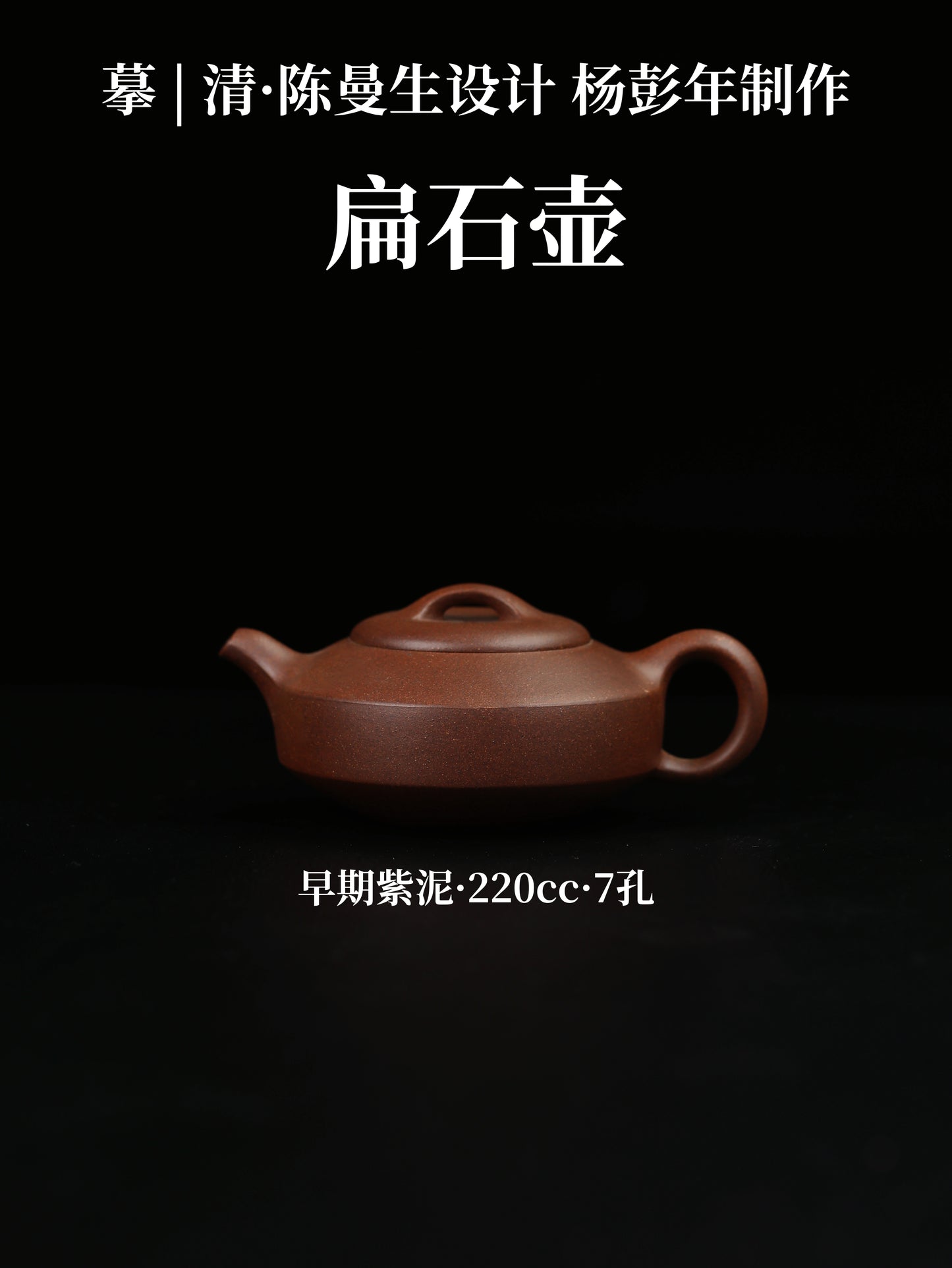摹|清·陳曼生設計 楊彭年製作 扁石壺 早期紫泥 220cc