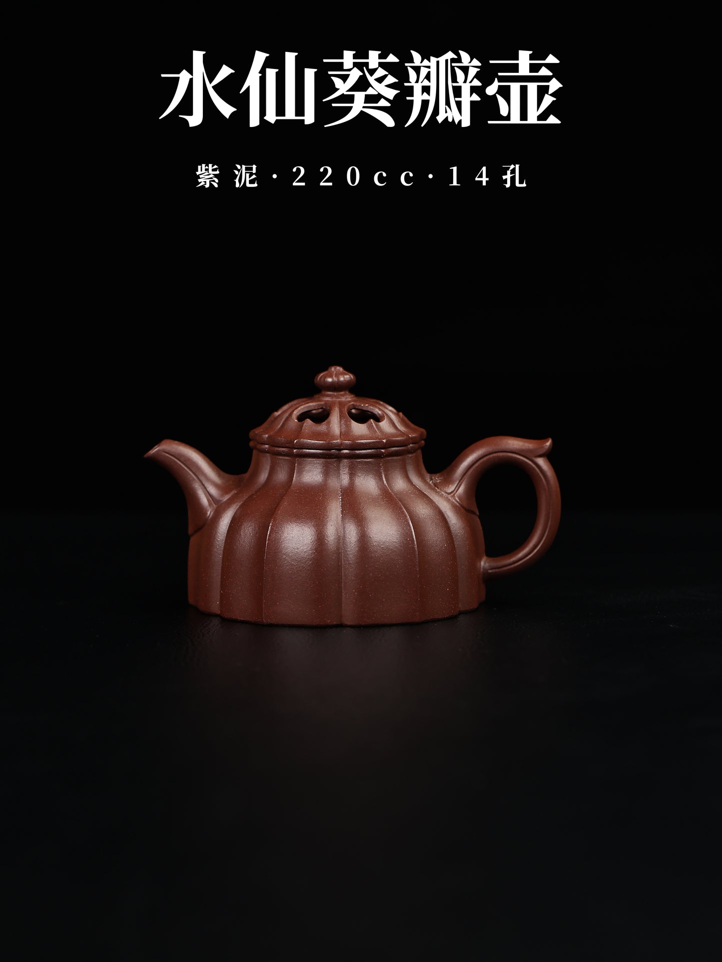 水仙葵瓣壺 紫泥 220cc