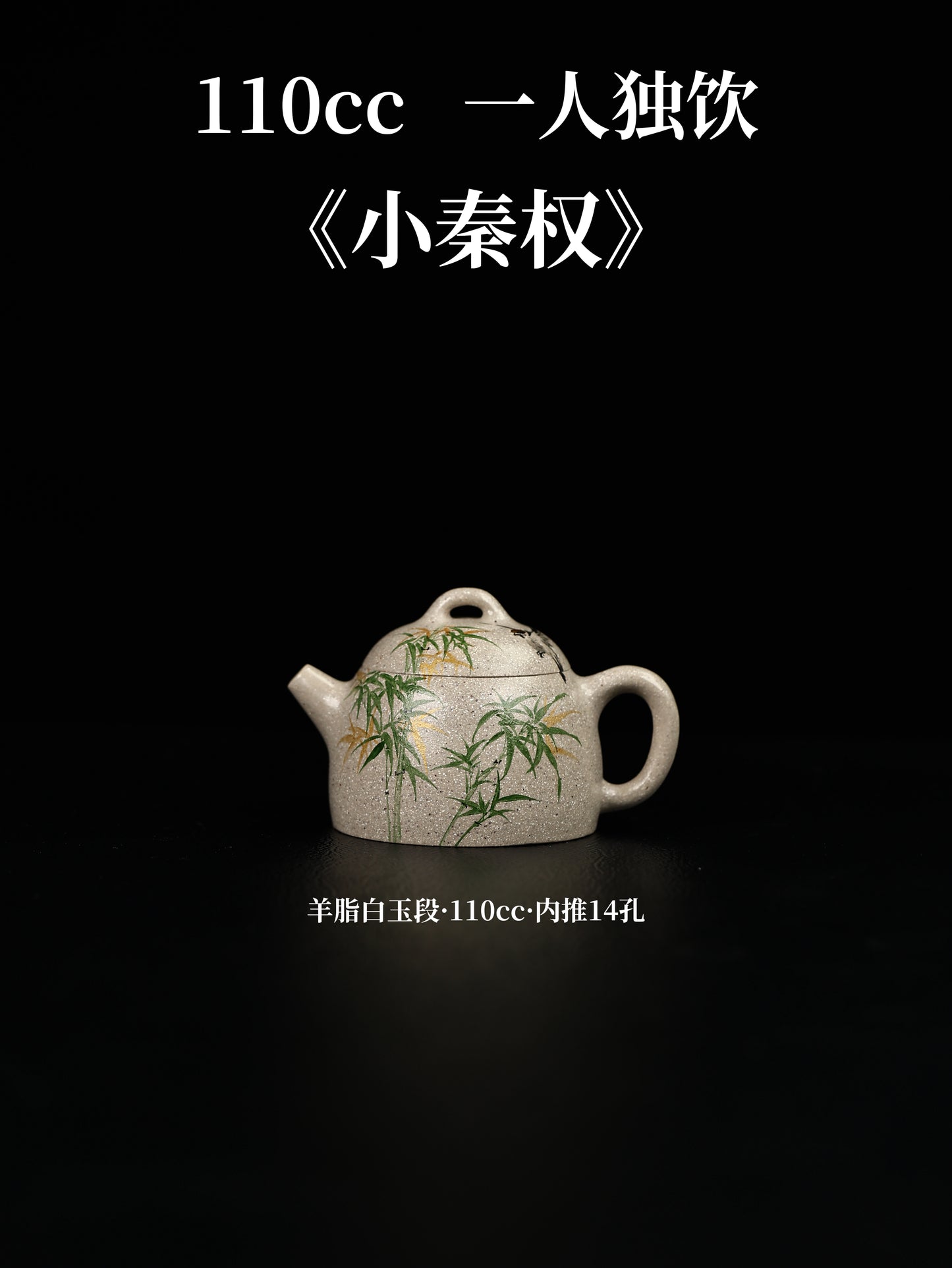 秦權 羊脂白玉段 110cc