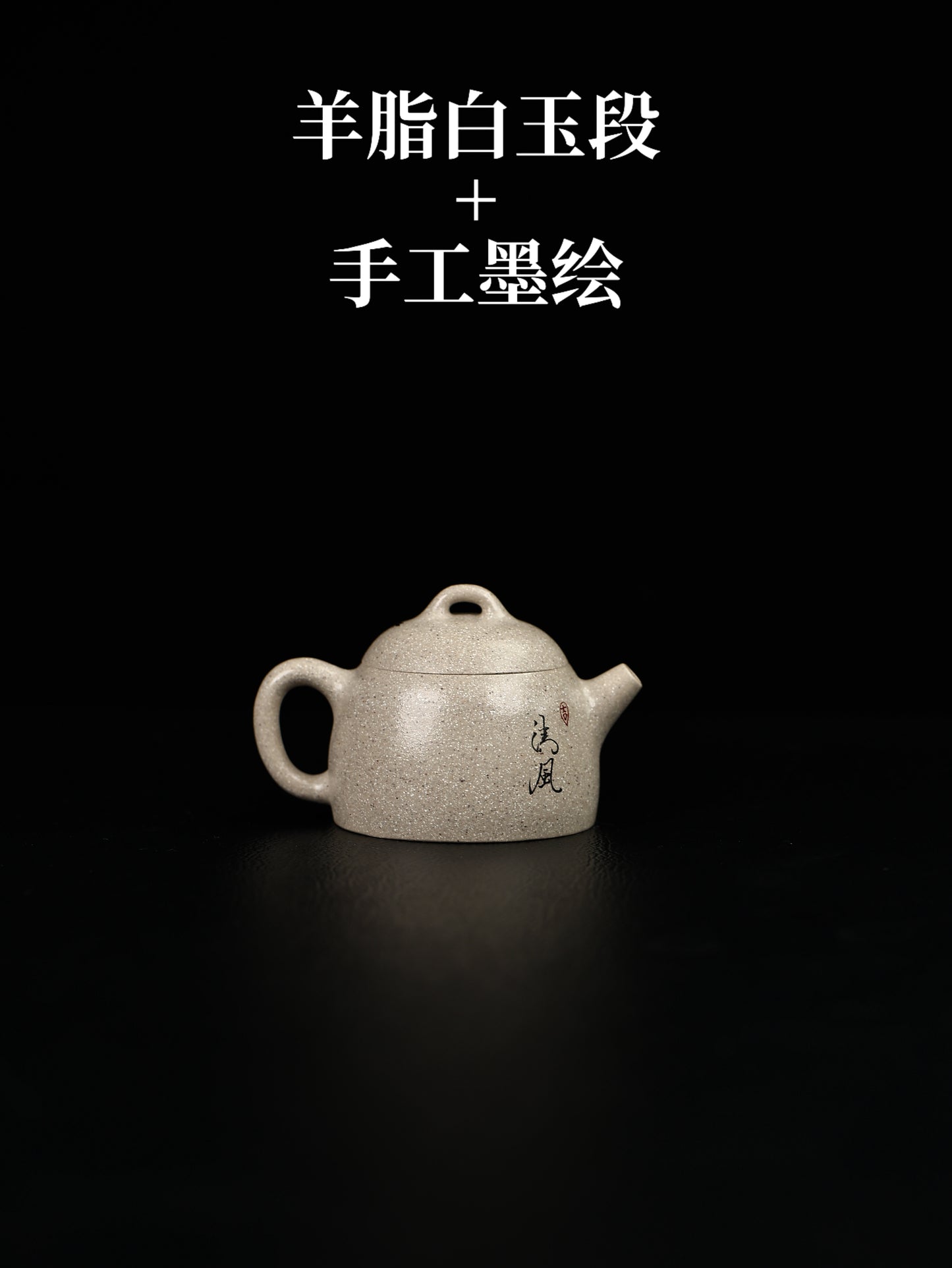 秦權 羊脂白玉段 110cc