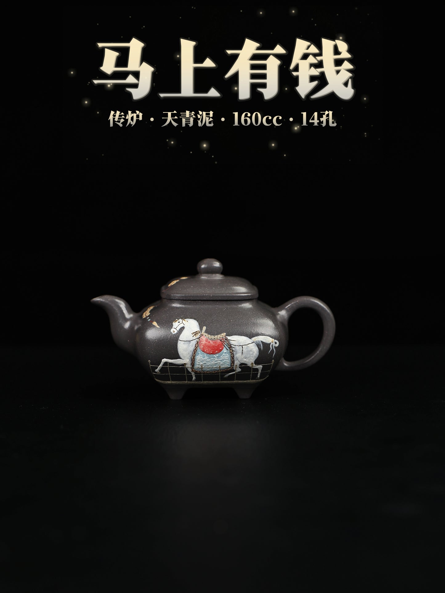 馬上有錢 傳爐 天青泥 160cc