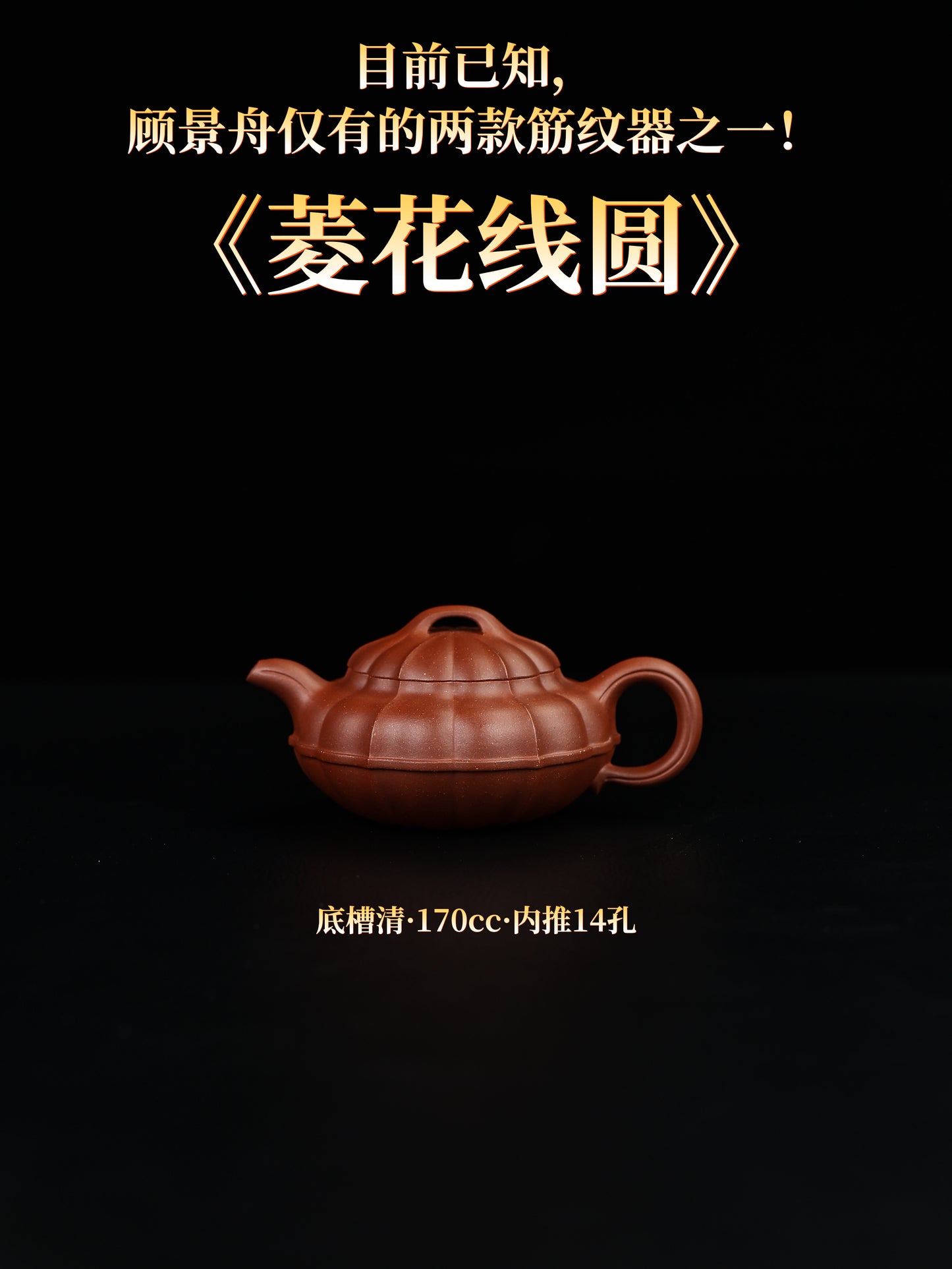 菱花線圓壺 底槽清制 170cc