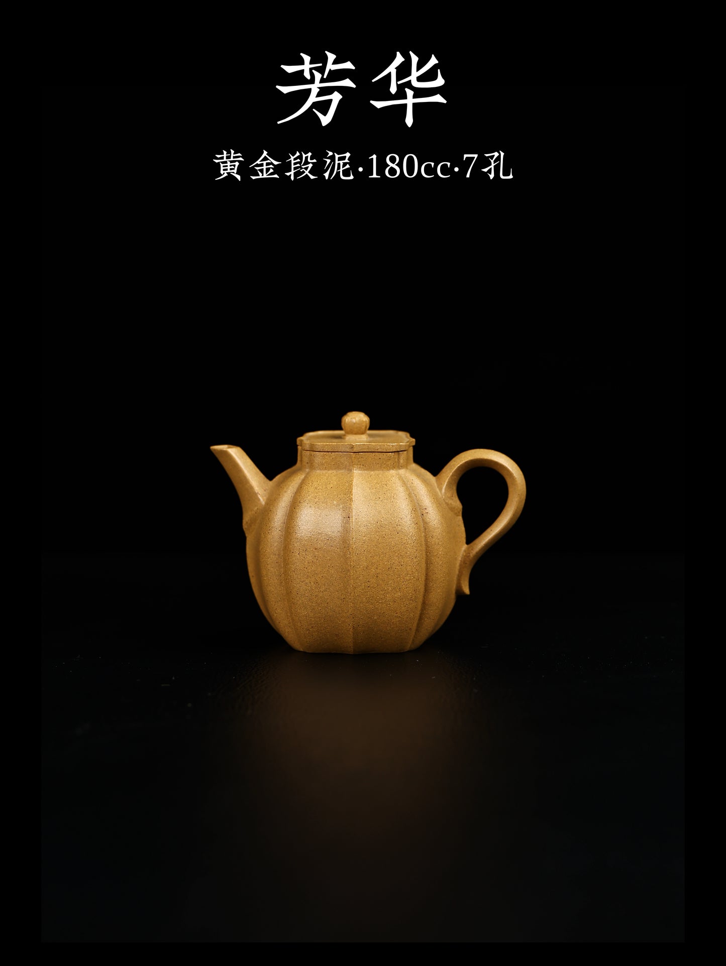芳華 黃金段泥 180cc