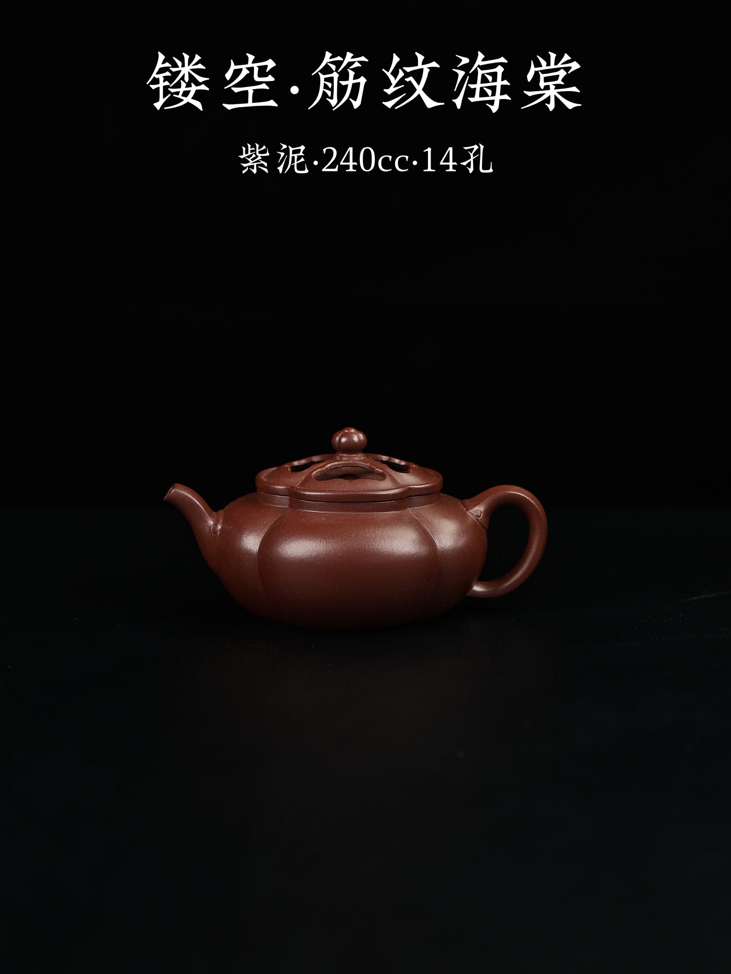 鏤空·筋紋海棠 紫泥 240cc