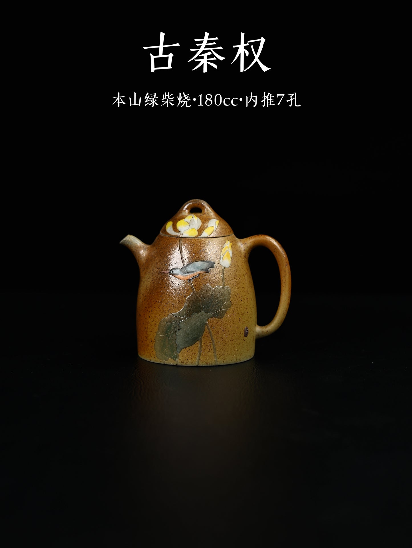 古秦權 本山綠泥柴燒 180cc