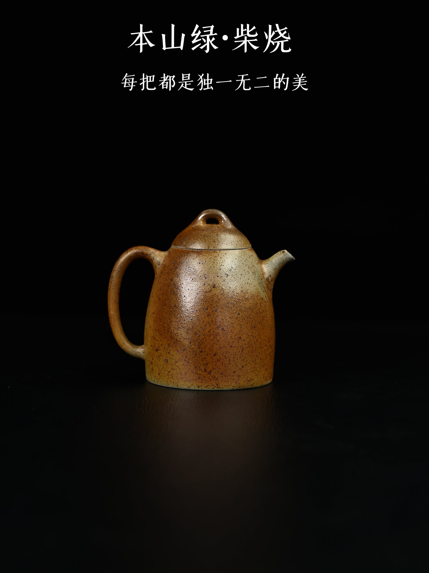 古秦權 本山綠泥柴燒 180cc