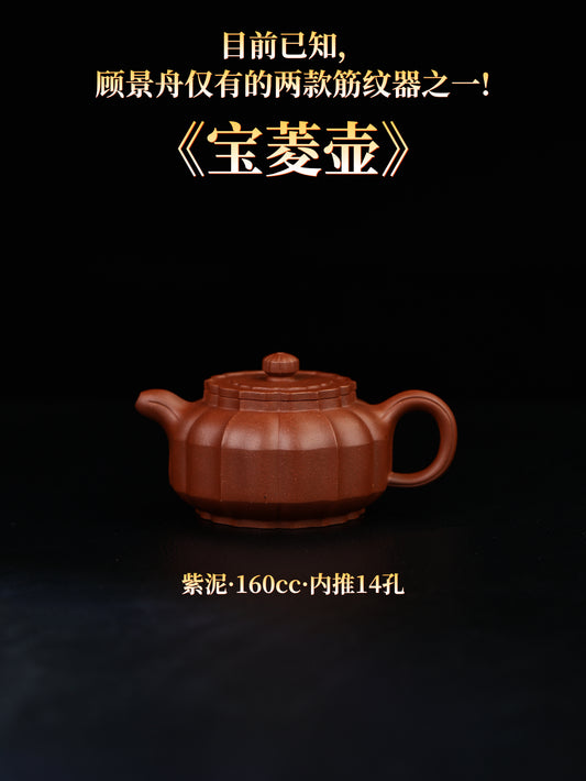 景舟寶菱壺 紫泥制 160cc