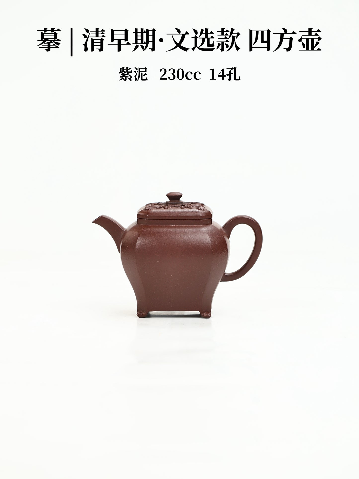 摹|清早期·文选款四方壶 紫泥 230cc