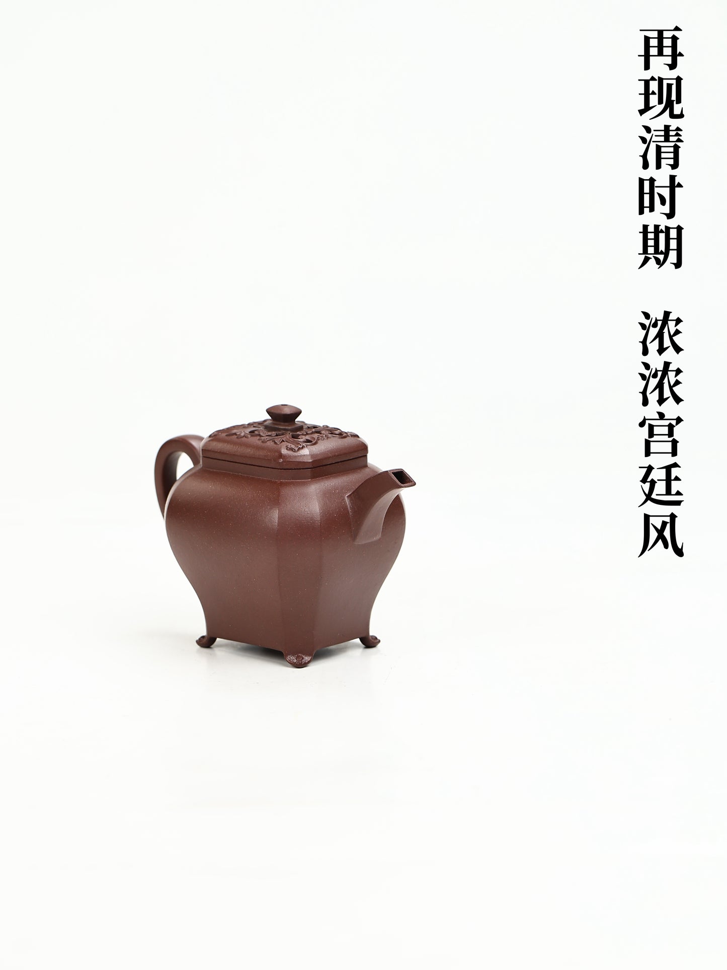 摹|清早期·文选款四方壶 紫泥 230cc