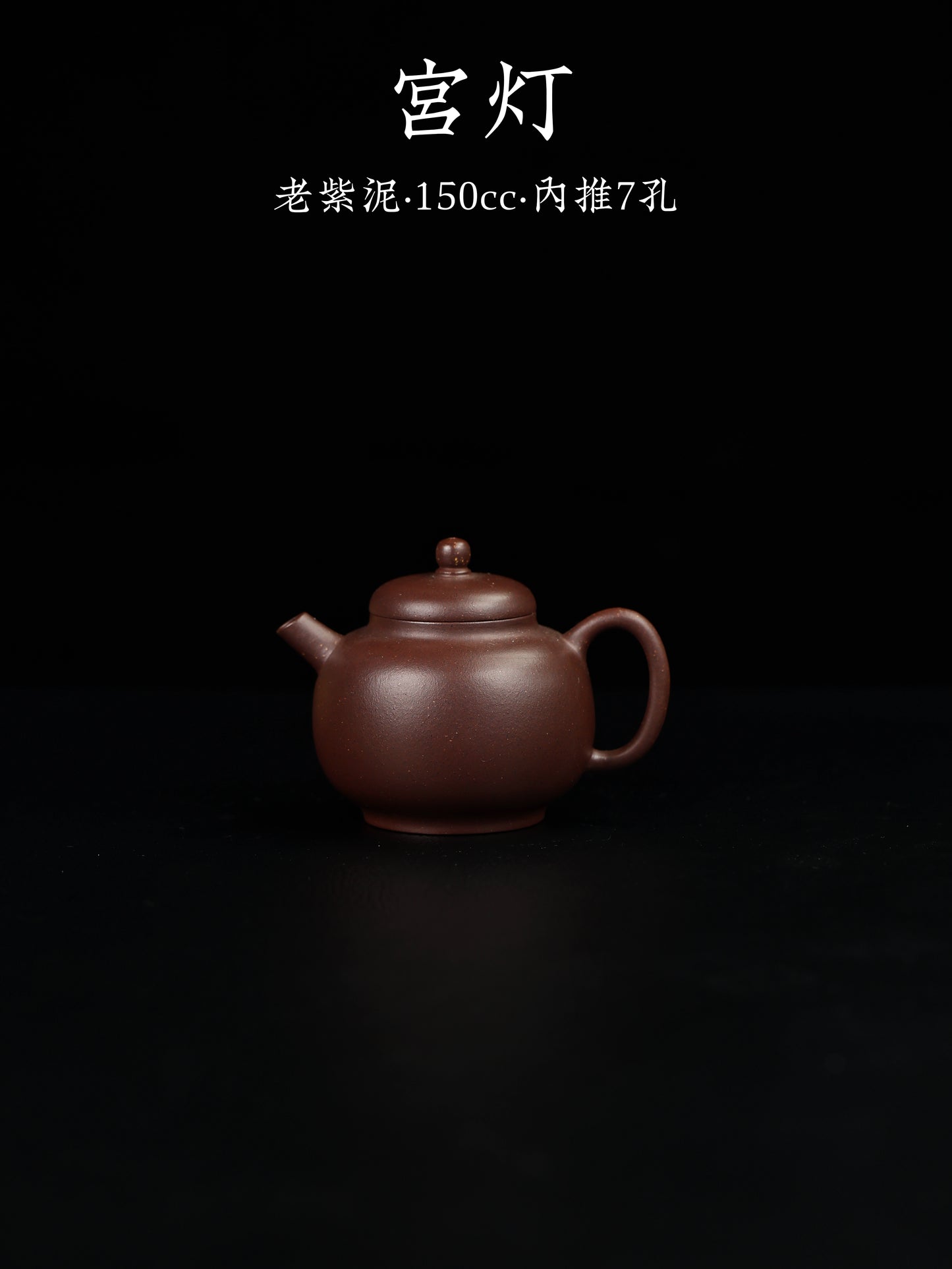 宮燈 老紫泥 150cc