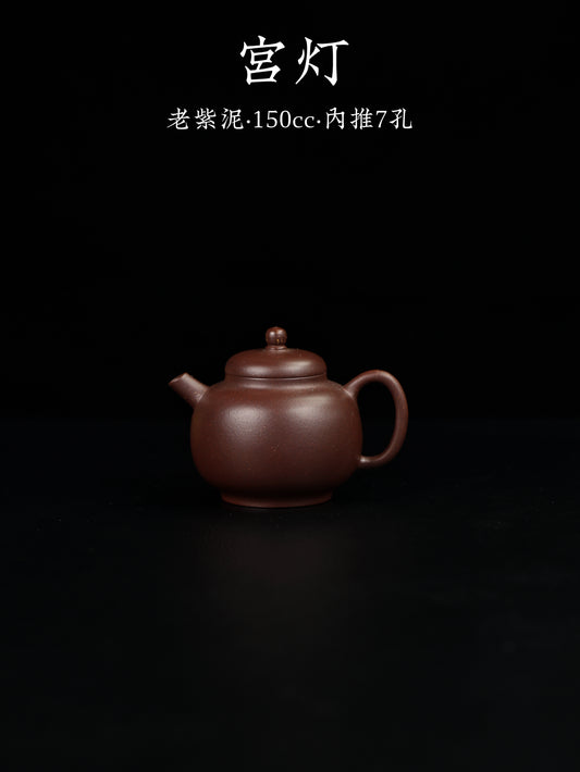 宮燈 老紫泥 150cc