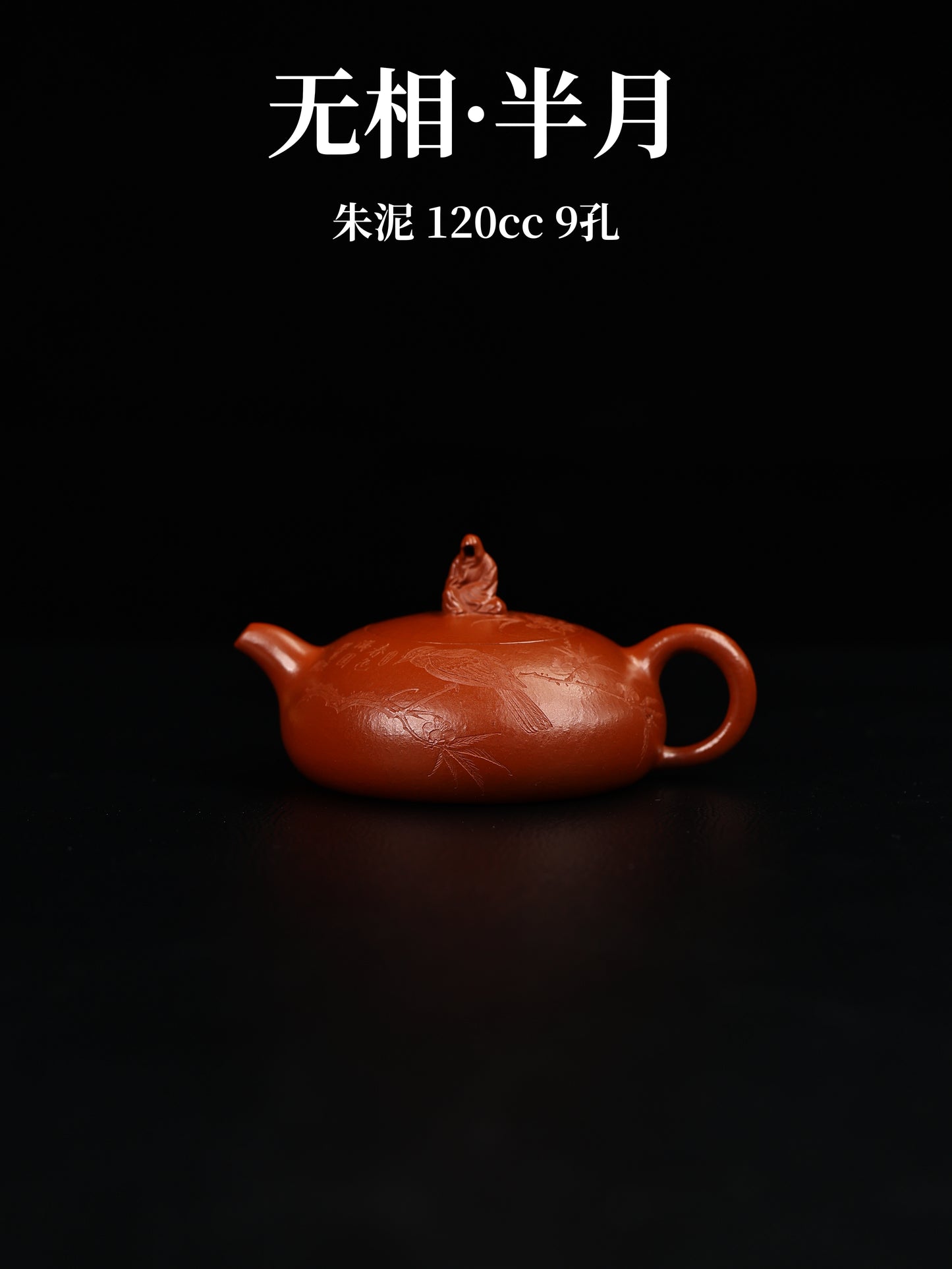 無相·半月 朱泥 120cc