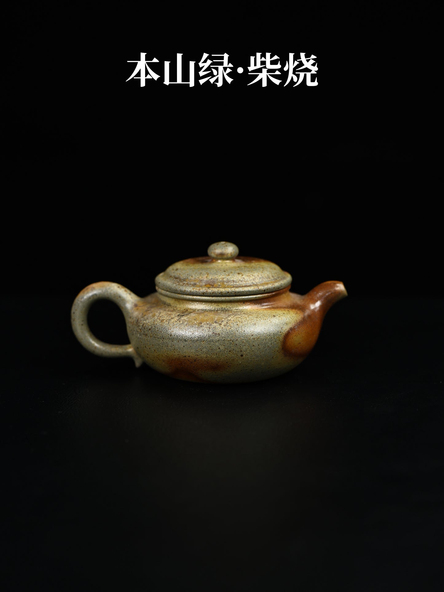 仿古 本山綠柴燒 230cc