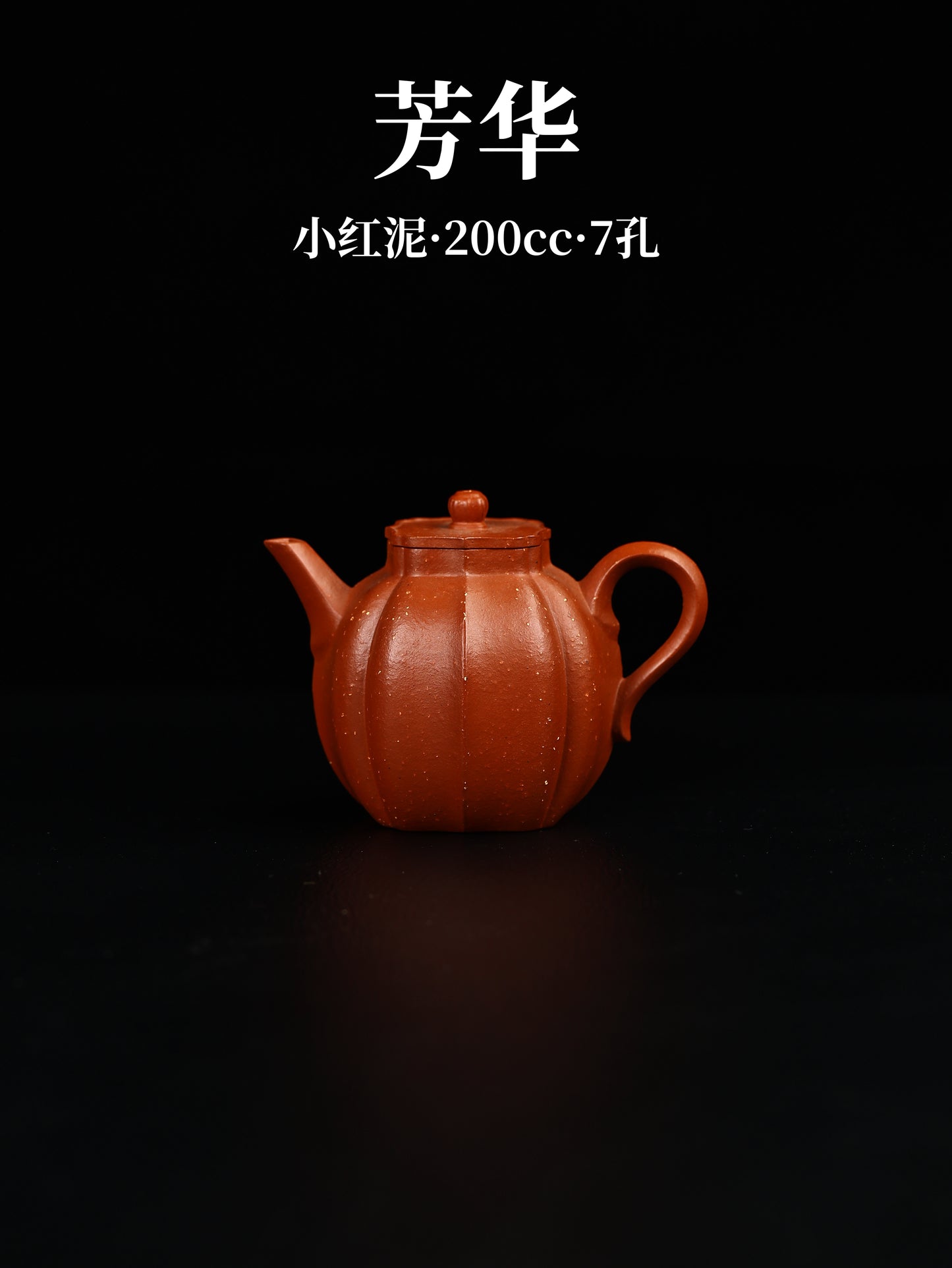 芳華 小紅泥 200cc