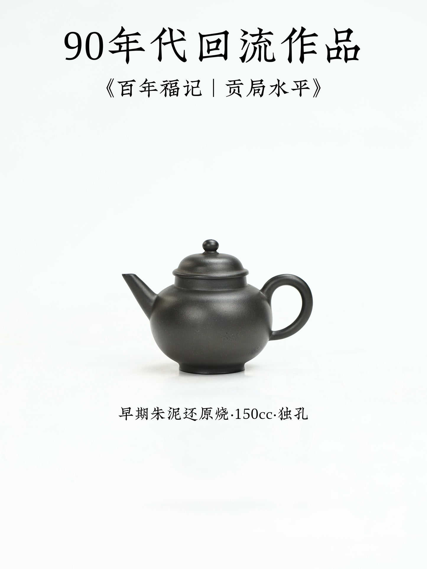 90年代回流作品 百年福記|貢局水平 早期朱泥還原燒 150cc