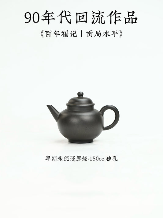 90年代回流作品 百年福記|貢局水平 早期朱泥還原燒 150cc