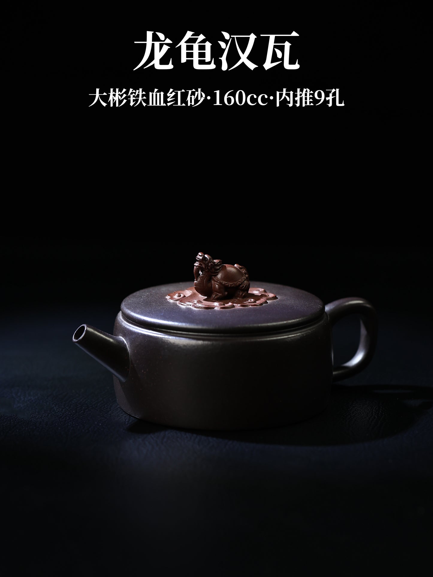 龍龜漢瓦 大彬鐵血紅砂 160cc