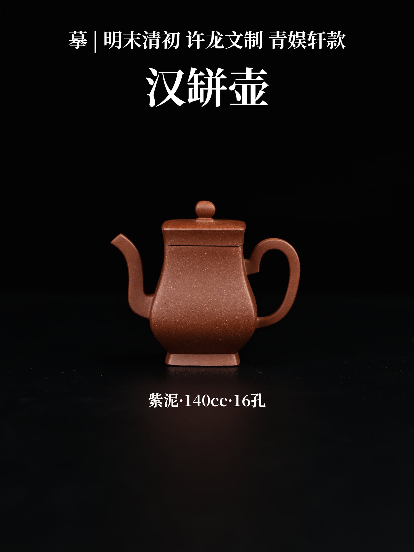 漢缾壺 紫泥制 140cc