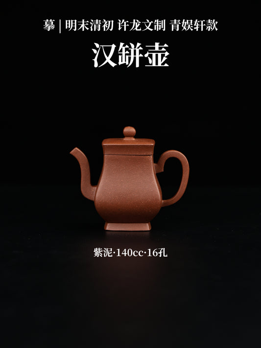 漢缾壺 紫泥制 140cc