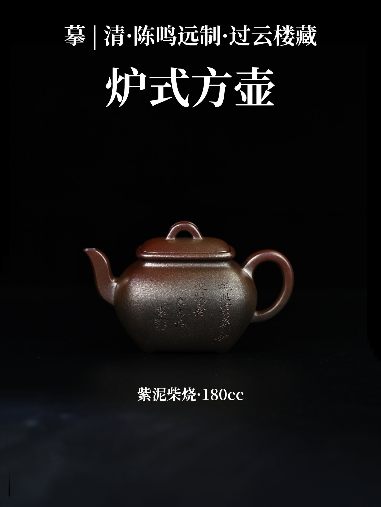 爐式方壺 紫泥柴燒 180cc