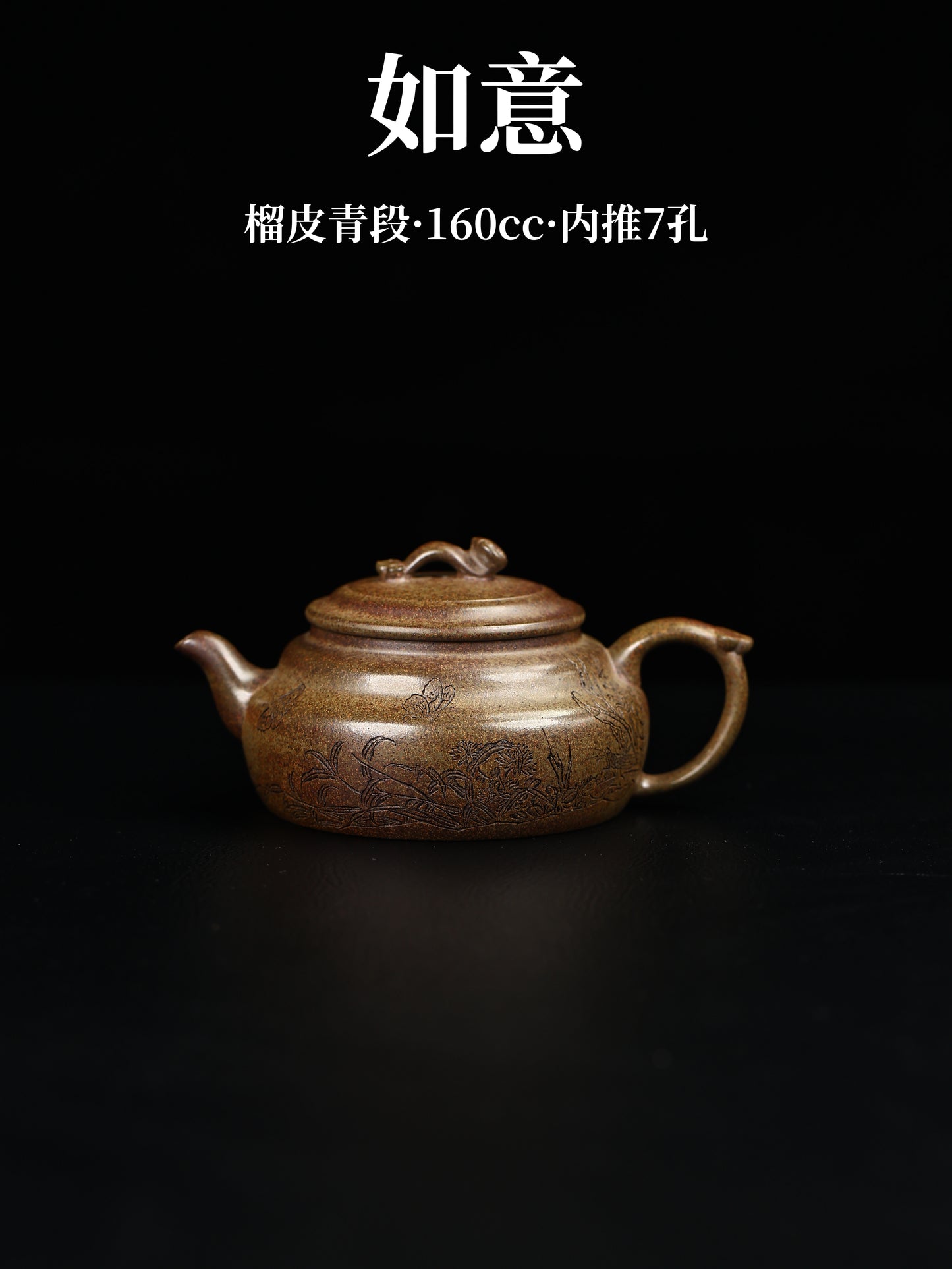 如意 榴皮青段 160cc