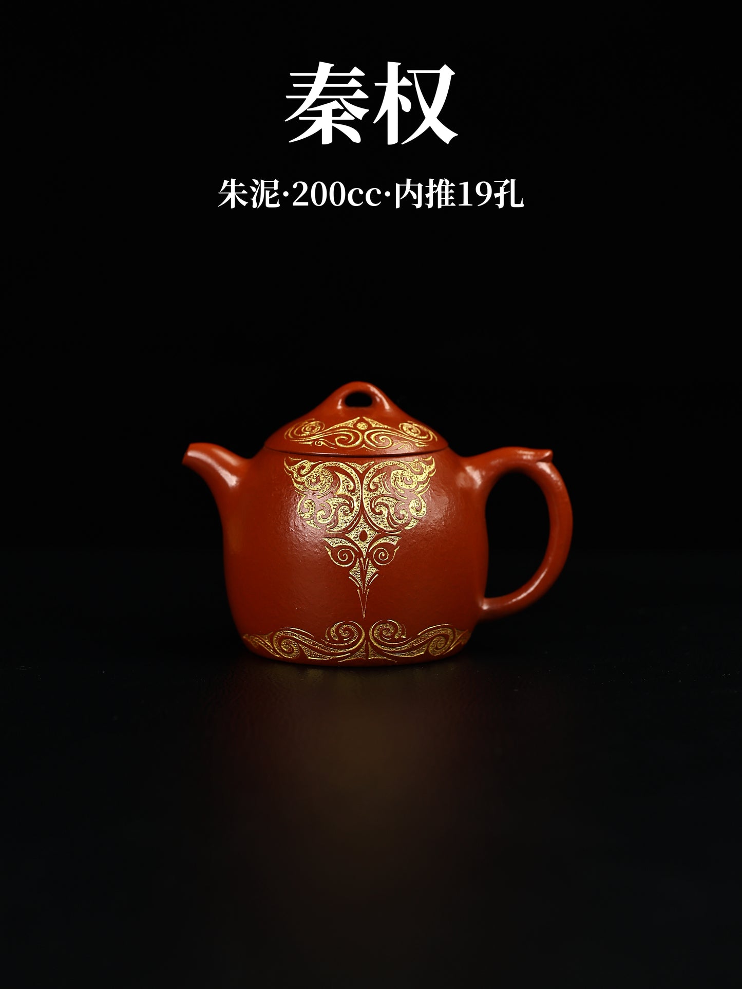 秦權 朱泥 200cc