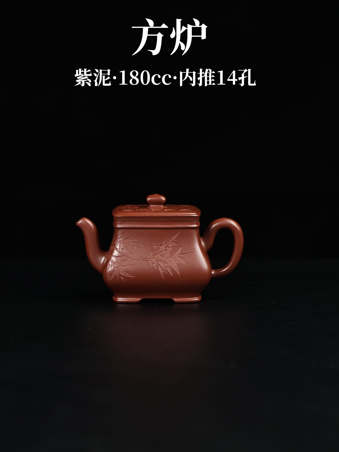 方爐 紫泥 180cc