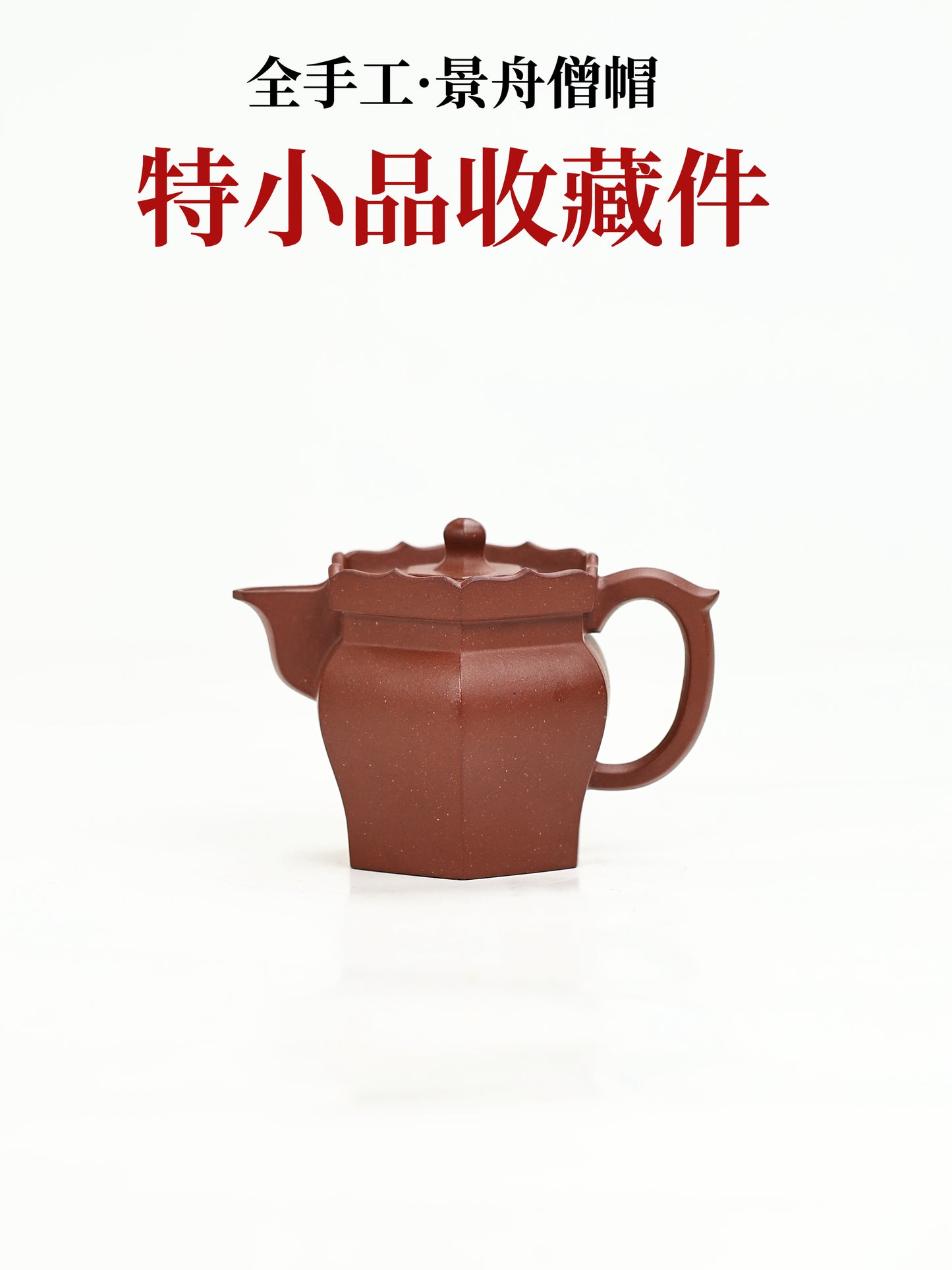 景舟僧帽壺 底槽清制 130cc