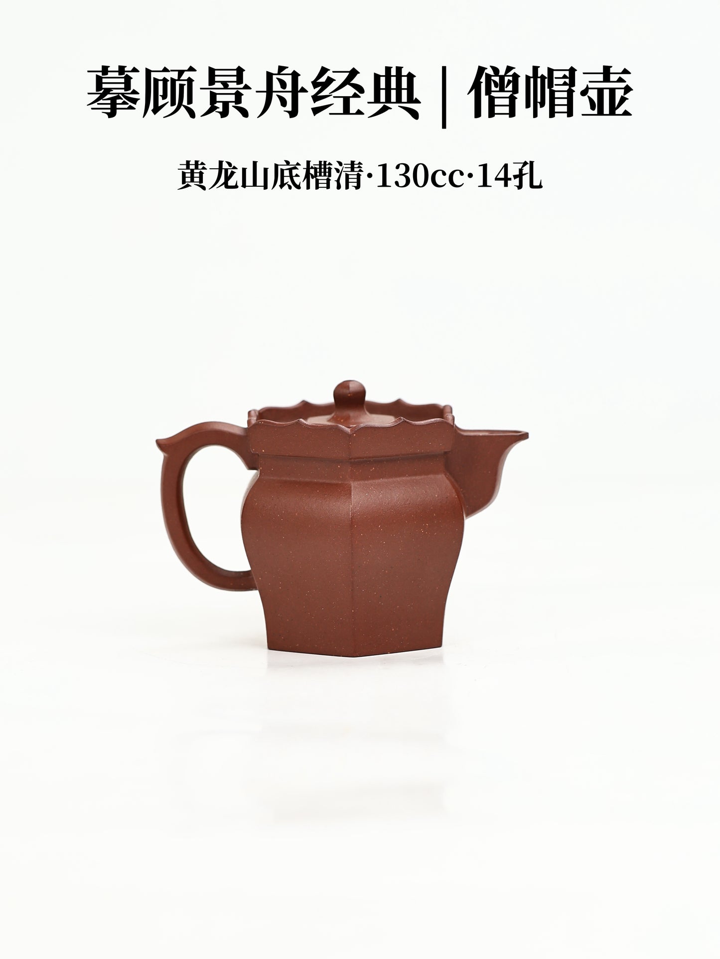 景舟僧帽壺 底槽清制 130cc