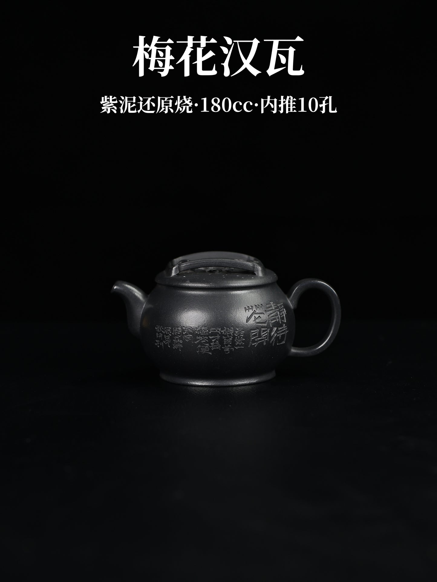 梅花漢瓦 紫泥還原燒 180cc