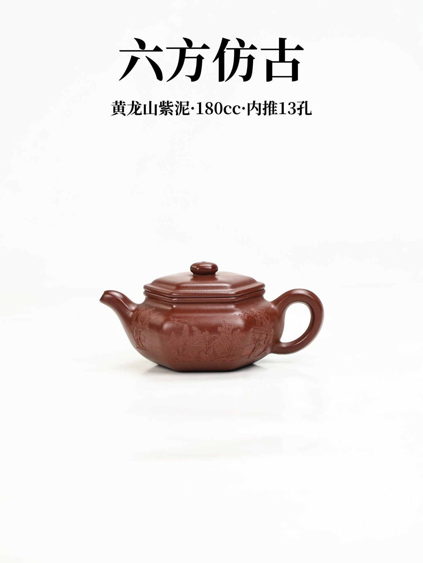 六方仿古 黃龍山紫泥 180cc
