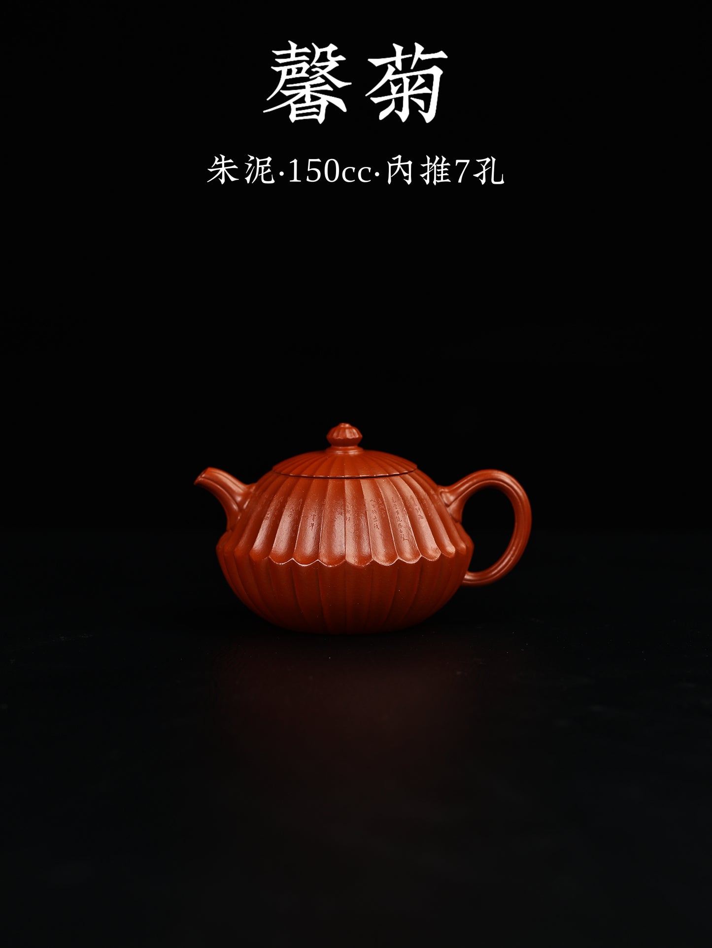 馨菊 朱泥 150cc