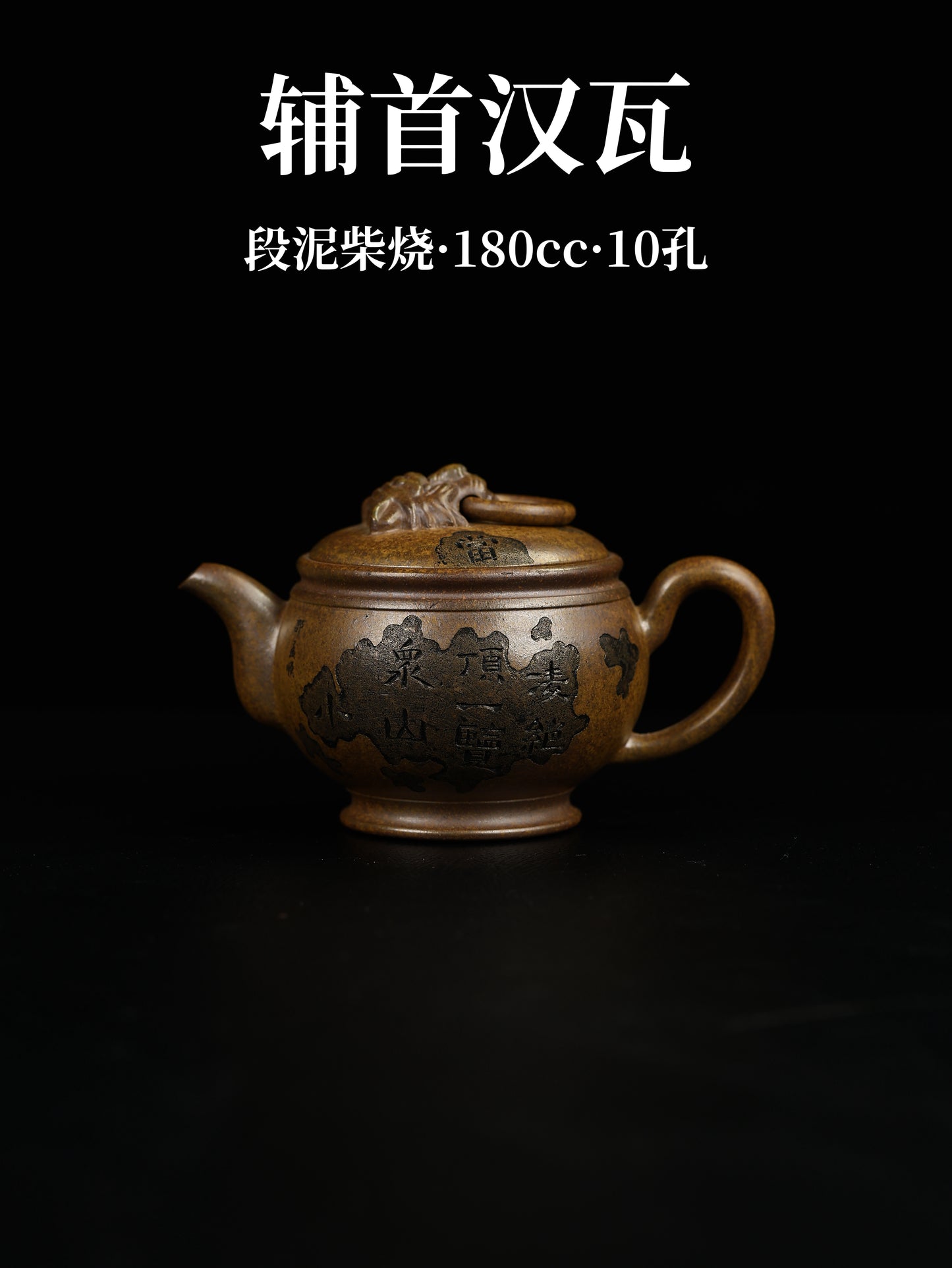 輔首漢瓦 段泥柴燒 180cc