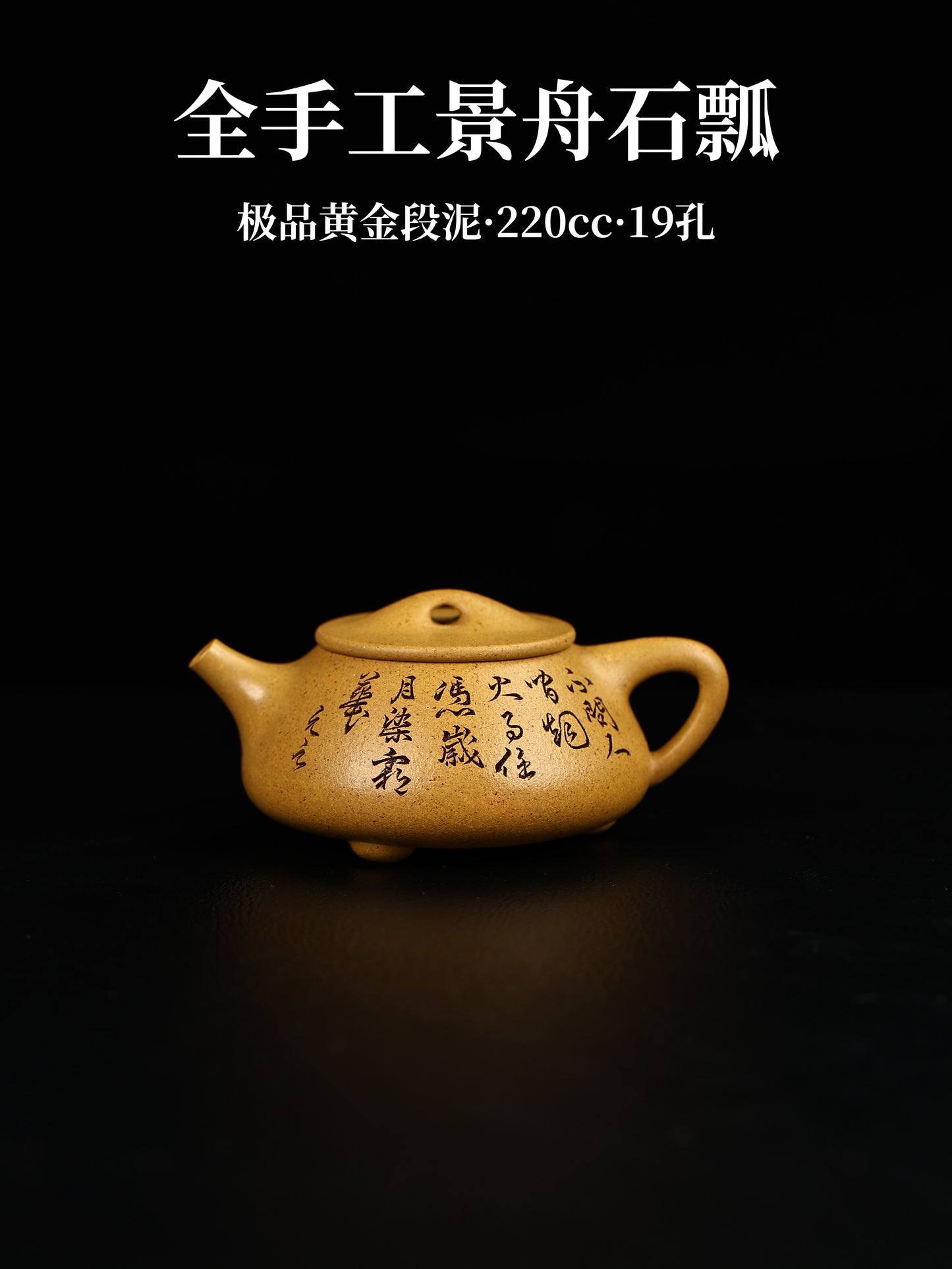全手工景舟石瓢 極品黃金段泥 220cc