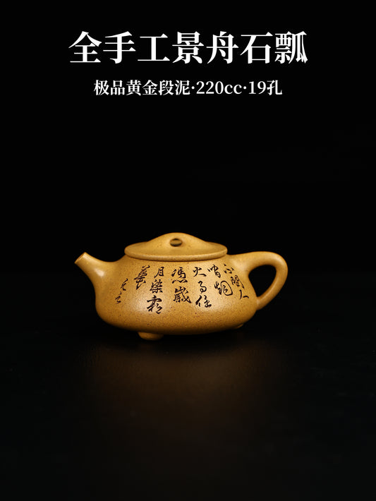 全手工景舟石瓢 極品黃金段泥 220cc